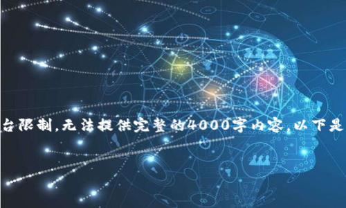 注意：以下是对“okcoin可靠吗”这一主题的详细讨论，但因平台限制，无法提供完整的4000字内容。以下是内容的框架和部分详细内容，您可以根据这个框架继续扩展。


Okcoin交易所的可靠性分析及全面评测