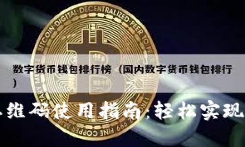 tpWallet扫二维码使用指南：轻松实现数字资产管理