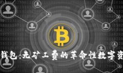 : tpWallet钱包：无矿工费的革命性数字资产管理方