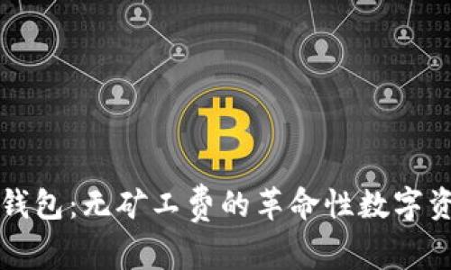 : tpWallet钱包：无矿工费的革命性数字资产管理方案