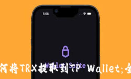   
欧易如何将TRX提取到TP Wallet：全面指南