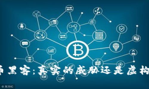 加密货币黑客：真实的威胁还是虚构的幻影？