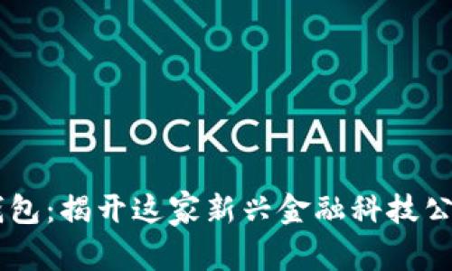 u:/u U钱包：揭开这家新兴金融科技公司的面纱