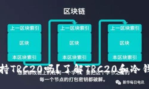 冷钱包支持TRC20吗？了解TRC20和冷钱包的关系