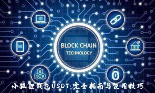   
小狐狸钱包USDT：完全指南与使用技巧