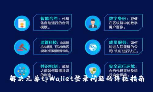 解决元兽tpWallet登录问题的终极指南