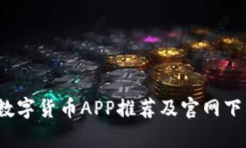 2023年最佳数字货币APP推荐及官网下载地址全解析