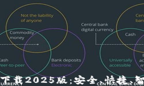 
小狐钱包官方最新下载2025版：安全、快捷、智能的数字钱包选择