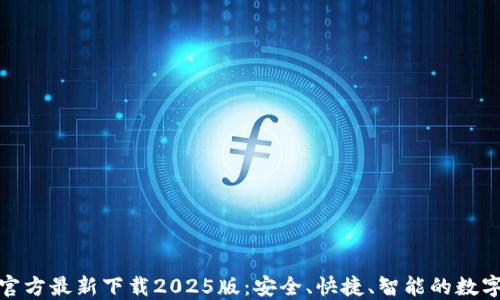 
小狐钱包官方最新下载2025版：安全、快捷、智能的数字钱包选择