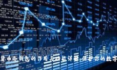 加密货币冷钱包的作用与功能详解：保护你的数