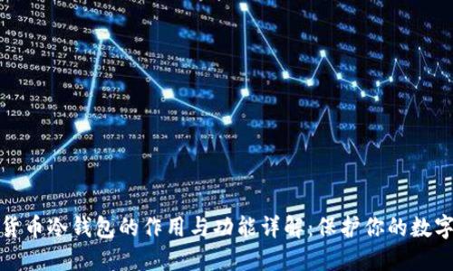 加密货币冷钱包的作用与功能详解：保护你的数字资产