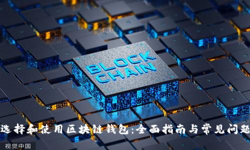 如何选择和使用区块链钱包：全面指南与常见问题解答