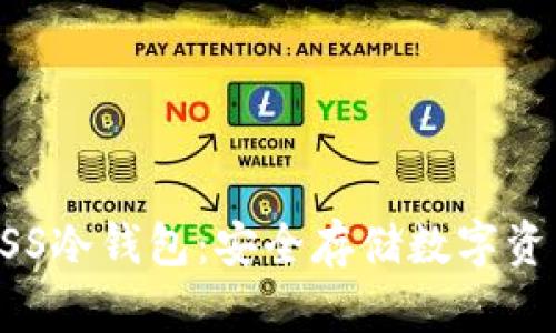 深入了解UKISS冷钱包：安全存储数字资产的最佳选择