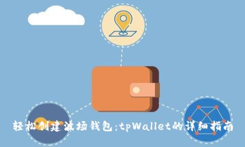 轻松创建波场钱包：tpWallet的详细指南