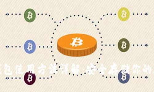 : TP冷钱包使用方法详解：安全存储你的加密资产