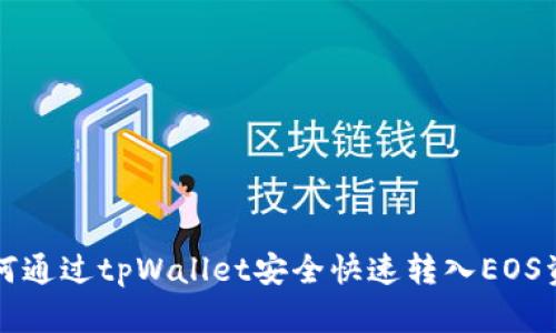 如何通过tpWallet安全快速转入EOS资产