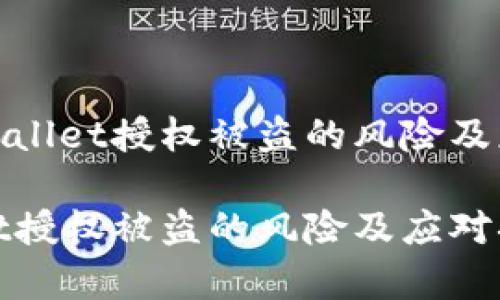 了解tpWallet授权被盗的风险及应对措施

tpWallet授权被盗的风险及应对措施