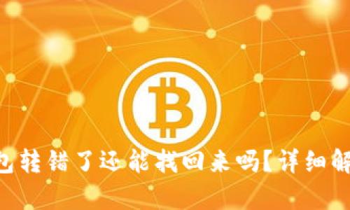 u币转给冷钱包转错了还能找回来吗？详细解答与案例分析