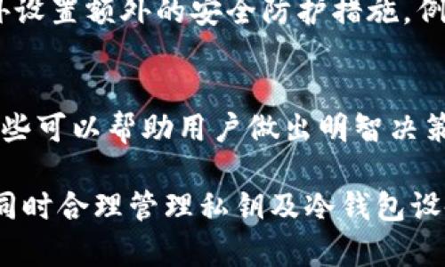 冷钱包平台如何保障资产安全与隐私？

冷钱包, 资产安全, 数字货币, 区块链/guanjianci

冷钱包平台的基本概念
冷钱包，也称为冷存储，是一种用于存储加密货币的离线方式。与热钱包不同，冷钱包不连接互联网，这使其成为存储大量数字资产的安全选择。冷钱包主要有两种形式：硬件钱包和纸钱包。硬件钱包如Ledger和Trezor等是电子设备，能够储存用户的私钥，而纸钱包则是将这些私钥和公钥打印在纸上。

冷钱包的运作机制
冷钱包通过生成私钥和公钥来管理虚拟资产。私钥是用户用来访问和管理其数字资产的密钥，公钥则是用于生成地址，通过地址进行资产的转移。由于冷钱包不与互联网连接，黑客无法通过网络手段获取用户存储在冷钱包中的资产信息。

冷钱包平台是否知道资产信息？
冷钱包平台本身并不会存储用户的资产信息和资金余额。用户在冷钱包中掌握的是私钥，而不是钱包服务提供商。由于私钥是离线保存的，因此在大多数情况下，冷钱包平台无法得知用户持有多少资产。

不过，用户在使用冷钱包进行交易时，可能需要与在线服务（如交易所）交互，这些平台可能会记录用户的交易历史和资产变化。此外，有些冷钱包厂商可能会提供一些辅助服务，如资产波动提醒，但这通常不会涉及对用户个人资产的追踪。

冷钱包的优点与缺陷
优点方面，最大的优势是安全性。冷钱包不与互联网连接，因此极少受到网络攻击的威胁。另外，冷钱包也能对用户的隐私提供保护，因为用户的私钥不被存储在第三方服务器上。

然而，冷钱包也有其缺陷。例如，用户如果丢失了存有私钥的硬件钱包或纸钱包，则可能失去所有资产。而且，如果用户不熟悉如何操作冷钱包，可能会因为步骤错误导致资产不可逆转的丢失。

如何选择冷钱包平台？
选择冷钱包平台时，需要考虑几个关键因素，包括安全性、用户界面友好性、支持的数字资产种类以及售后服务等。对于新手用户，选择界面简单、设置方便的平台将会显得尤为重要。同时，知名的冷钱包品牌通常有更好的安全记录和用户反馈。

思考与冷钱包相关的5个问题

h41. 冷钱包与热钱包的区别是什么？/h4
冷钱包与热钱包主要在连接状态和安全性上显著不同。冷钱包处于离线状态，提供更高的安全性，适合长时间存储数字资产。而热钱包则是在线的，更便于日常交易，但相对更容易受到攻击。

h42. 如何创建和使用冷钱包？/h4
创建冷钱包通常需要选择一个硬件钱包，并根据说明书进行设置。用户需要生成私钥及备份恢复种子，同时妥善保管这些信息，以免资料丢失导致资产损失。

h43. 了解私钥的重要性，如何妥善管理？/h4
私钥是控制加密资产的唯一凭证，若遭人窃取，资产极易被盗。用户应将私钥保存在安全地点，最好是纸质形式保存，并且备份多份。数字备份虽然方便，但安全性较低，因此应谨慎保存。

h44. 冷钱包的安全隐患有哪些？/h4
虽然冷钱包安全性高，但也并非完全没有隐患，例如设备损坏、物理丢失等。用户需要清楚冷钱包的局限，定期检查设备状态，也可以额外设置额外的安全防护措施，例如密码保护。

h45. 如何选择适合自己的冷钱包品牌？/h4
选择冷钱包时，考虑品牌的声誉、市场占有率和用户反馈。了解产品的特性与优缺点，同时参考专业第三方审计报告也是非常重要的，这些可以帮助用户做出明智决策。

通过上述分析，冷钱包以其高度的安全性而成为许多存储加密资产的用户的首选解决方案。在使用时，需要注意不同与热钱包的特点，同时合理管理私钥及冷钱包设备，保障个人数字资产的安全。虽然冷钱包在某些场景下有其劣势，但其安全性无疑是吸引用户的重要因素。