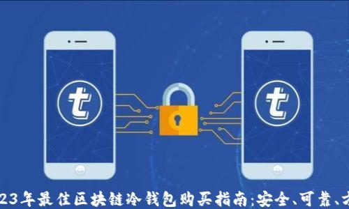 
2023年最佳区块链冷钱包购买指南：安全、可靠、方便
