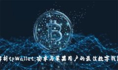 全面解析tpWallet：安卓与苹果用户的最佳数字钱包