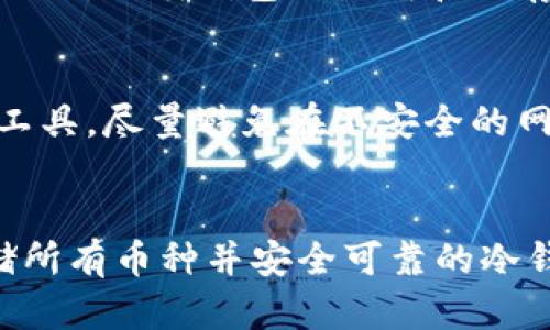   2023年最佳冷钱包选择：一次性存储所有数字货币的解决方案 / 
 guanjianci 冷钱包,数字货币,加密货币存储,安全性 /guanjianci 

引言
在数字货币逐渐走入大众视野的今天，如何安全地存储这些资产成为了每位投资者的关注点。冷钱包作为一种相对安全的数字货币存储方式，得到了越来越多人的青睐。不过，市场上冷钱包种类繁多，许多投资者尤其关心哪些冷钱包能够存储所有类型的数字货币。在本文中，我们将深入探讨2023年最佳冷钱包的选择，以及它们如何满足存储多种币种的需求。

冷钱包的基本概念
冷钱包是指不与互联网直接连接的加密货币存储工具。与热钱包相比，冷钱包能提供更高的安全性，防止黑客攻击和网络钓鱼等风险。传统意义上的冷钱包有实体冷钱包和纸质冷钱包。实体冷钱包如Ledger和Trezor等硬件设备，纸质冷钱包则是将私钥以纸张形式保存。

不同类型的冷钱包
冷钱包主要包括以下几种类型：
ul
    listrong硬件钱包/strong：这是最常见的冷存储方案，通过专用设备存储私钥，如Ledger Nano S和Trezor。/li
    listrong纸质钱包/strong：将公钥和私钥以QR码或手工形式打印到纸上，完全离线存储。/li
    listrong冷存储设备/strong：这些设备可能是专门设计的USB驱动器或者其他存储设备，具有加密功能。/li
/ul

哪个冷钱包可以存储所有币
在选择冷钱包时，很多用户希望找到一种能够存储多种数字货币的解决方案。以下是一些市场上备受推荐的冷钱包，它们支持多种主流和非主流加密货币：

h4Ledger Nano X/h4
Ledger Nano X是一款业界认可的硬件钱包，支持超过1800种数字资产，包括比特币，以太坊，莱特币等。其内置蓝牙功能使得它支持手机管理，用户体验友好。Ledger还提供一款桌面和手机应用程序，用户可以方便地发送和接收各种币种。

h4Trezor Model T/h4
Trezor Model T是另一款知名的硬件钱包，支持的币种超过1600种。其触摸屏设计使操作更加简便，并且具有良好的安全性。支持的货币种类也与Ledger相似，用户可以安全地管理多种加密资产。

h4KeepKey/h4
KeepKey是一款相对较新的冷钱包，支持多种主流加密货币。虽然其支持的币种数量略少于Ledger和Trezor，但其界面友好，价格相对便宜，适合初学者使用。

h4纸质钱包创建工具/h4
虽然纸质钱包是最基本的冷存储形式，它依然是一个可以存储几乎所有币种的选择。用户可以使用在线生成器制作纸质钱包来存储他们的私钥和公钥，但这需要小心选择可信赖的生成器，以防止安全隐患。

如何选择合适的冷钱包
选择适合的冷钱包并非易事。投资者需要考虑以下几个方面：

h4安全性/h4
冷钱包的主要优势是其高安全性。因此，投资者需要检查冷钱包的安全机制，包括加密方式、是否有多重身份验证等。

h4支持的币种/h4
为了能够存储所有数字货币，投资者需要确保所选的冷钱包支持他们所持有的币种。部分冷钱包在更新时会添加新的币种支持，这也需要定期关注。

h4用户界面/h4
易用性也是选择冷钱包时应该考虑的重要因素。一个友好的用户界面可以大大提高用户的管理体验。

h4价格与预算/h4
冷钱包的价格差异很大，用户需要根据自己的预算做出选择。虽然价格高的冷钱包未必就一定更好，但过于便宜的产品可能在安全性上有所妥协。

h4口碑和评论/h4
研究相关的用户评价和行业专家的意见也是选择冷钱包的好方式。通过阅读用户评论，可以了解实际的使用体验和潜在问题。

常见问题解答
h41. 冷钱包安全吗？/h4
冷钱包由于不连接互联网，因此在安全性上优于热钱包。冷钱包一般都采用了多种安全机制，例如加密存储、PIN码、恢复种子等，防止黑客窃取私钥。此外，硬件钱包比纸质钱包和软件钱包更为安全，适合持有大量资产的用户。

h42. 冷钱包能存储比特币吗？/h4
绝大多数冷钱包都支持比特币，这是最早和使用最广泛的数字货币之一。几乎所有主流的冷钱包，如Ledger、Trezor和KeepKey，都可以安全存储比特币，并允许用户管理该货币的交易。

h43. 如何从冷钱包中提取数字货币？/h4
从冷钱包中提取数字货币一般需要连接到互联网设备。用户通常可以通过相关的应用程序将冷钱包与电脑或手机连接。然后，可以选择要提取的金额并输入目标地址。注意，每次网络连接都可能存在风险，因此在提取时需要额外小心。

h44. 纸质钱包安全吗？/h4
虽然纸质钱包便宜且可以存储所有类型的加密货币，但它也有一定的风险。纸张易受损坏和丢失，而且在生成过程中如果使用了不安全的工具，可能被黑客获取私钥。因此，纸质钱包的生成和保存一定要在安全环境下进行，并在打印后妥善保管。

h45. 如何备份冷钱包？/h4
冷钱包备份是确保资产安全的重要步骤。对于硬件钱包，通常可以使用设备提供的恢复种子。对于纸质钱包，用户需要确保纸质形式的私钥安全。如果使用了在线生成工具，尽量避免在不安全的网络环境下操作。定期检查备份的安全性也是必要的。

总结
选择合适的冷钱包可以为你的数字资产提供一个安全、可信的存储环境。虽然市面上有多种冷钱包可供选择，但理性分析用户需求和钱包功能，最终找到那款能够存储所有币种并安全可靠的冷钱包，才能保护好你的资产。在做出决定之前，别忘了进行充分的市场调查和调查用户评论，确保自己做出明智的选择。