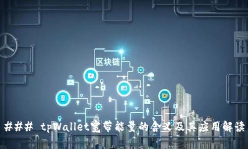 ### tpWallet宽带能量的含义及其应用解读