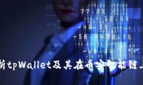 全面解析tpWallet及其在币安智能链上的应用