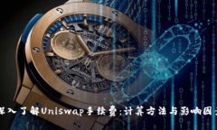 深入了解Uniswap手续费：计算方法与影响因素
