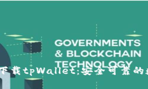  : 官方安卓下载tpWallet：安全可靠的数字钱包选择