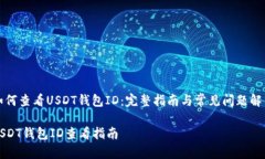 如何查看USDT钱包ID：完整指南与常见问题解答U