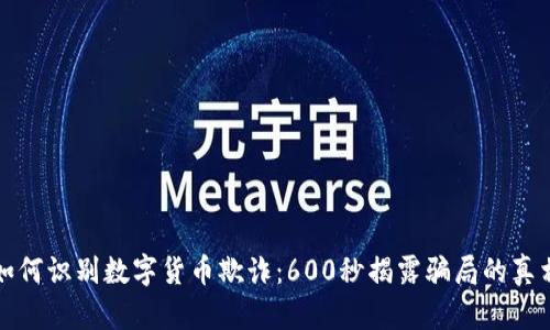 如何识别数字货币欺诈：600秒揭露骗局的真相