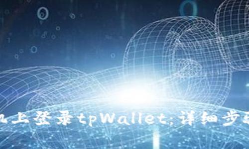 如何在另一台手机上登录tpWallet：详细步骤与常见问题解答