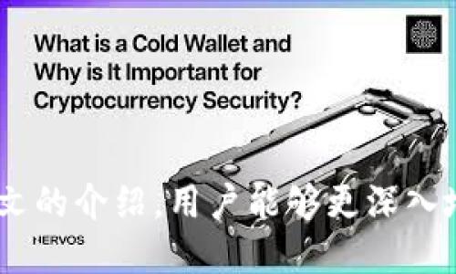  tpWallet：如何高效委托买币的全面指南 / 
 guanjianci tpWallet, 买币, 委托买币, 加密货币 /guanjianci 

引言
在加密货币的世界里，越来越多的人开始关注如何以更高效、更安全的方式进行交易。对于新手而言，如何选择合适的钱包并掌握交易策略是一个关键问题。tpWallet作为一款集成多种功能的加密货币钱包，不仅让用户可以安全存储数字货币，还支持委托买币的功能。本文将对tpWallet的委托买币功能进行深入探讨，帮助用户更好地理解其操作流程和策略。

一、tpWallet介绍
tpWallet是一款功能丰富的加密货币钱包，用户可以通过它进行资金安全存储、交易和管理。该钱包支持多种主流的加密货币，包括比特币、以太坊等。它以用户友好的界面和强大的安全性而闻名，适合各类用户，无论是新手还是经验丰富的交易者。

tpWallet提供了多种交易方式，其中委托买币功能尤其受到用户的欢迎。用户可以设置希望的买入价格，系统会自动执行交易，这大大降低了人工操作的风险，并提升了交易的效率。

二、什么是委托买币？
委托买币是加密货币交易中的一种常见策略，即用户在钱包中设置特定的买入条件，比如价格、数量等。当市场价格符合这些条件时，交易系统将自动执行买入操作。相较于实时交易，委托买币允许用户在市场波动时保护自身利益，减少因为价格短期波动而导致的投资损失。

tpWallet具备这一功能，使得用户在价格波动较大时，能够在设定的条件下自动买入，从而实现更高效的投资策略。无论市场行情如何，用户的投资策略可以保持不变，减少人为操作带来的风险。

三、tpWallet如何进行委托买币？
在tpWallet上进行委托买币相对简单，具体步骤如下：

h41. 创建账户/h4
首先，用户需下载并安装tpWallet应用程序，注册账户并进行身份验证。用户需要提供一些个人信息以及身份证明材料，确保账户的安全性。

h42. 充值资金/h4
完成注册后，用户需要向tpWallet充值相应数字货币或法币，以便进行后续的交易操作。

h43. 选择委托买币/h4
在进入交易界面后，用户可以选择“委托买币”选项。此时，用户需输入想要购买的币种、数量以及希望的买入价格。

h44. 确认委托/h4
输入所有必要信息后，用户需仔细确认交易详情，确保参数均无误。完成确认后，提交委托买币请求。

h45. 等待成交/h4
一旦市场条件符合设置，tpWallet将会自动执行交易，用户可以在“交易记录”中检查交易状态。

四、委托买币的优势
委托买币在加密货币投资中带来了良好的投资机会，具有多重优势：

h41. 时间效率/h4
通过委托买币，用户可以节省实时关注市场行情的时间。即使在忙碌的工作或生活中，只需设置好想要的买入条件，剩下的都由系统自动执行。

h42. 风险控制/h4
委托买币能够有效降低投资风险。用户可以在设定价格时考虑到市场波动，避免因价格骤跌而造成的损失。

h43. 灵活性/h4
委托买币允许用户针对不同市场状况制定多种策略。当市场出现突发情况时，用户无需担心错失好机会，可以快速调整自己的委托条件。

h44. 适合新手/h4
对于刚入门的交易者而言，心态的管理是非常重要的。委托买币功能可以帮助新手避免因紧张情绪而造成的错误操作，降低因心理因素导致的投资风险。

五、tpWallet的安全性
安全性在加密货币交易中尤为重要，tpWallet在这一方面做了大量工作：

h41. 多重加密/h4
tpWallet采用多重加密技术，确保用户的私钥和个人信息得到有效保护。即使钱包遭受攻击，用户的资产也能得到一定程度的保护。

h42. 实时监控/h4
tpWallet提供实时监控功能，能够迅速识别和防范潜在的安全威胁，为用户的交易提供保障。

h43. 备份功能/h4
tpWallet支持钱包数据备份，用户可以将私钥等关键信息保存在安全的地方，防止因设备丢失或故障导致资产损失。

六、常见问题解答

h4问题1：tpWallet的委托买币支持哪些币种？/h4
tpWallet支持多种主流的加密货币，用户可以在钱包中查看具体可交易的币种列表。通常，包括比特币（BTC）、以太坊（ETH）、Ripple（XRP）等主流币种都可以进行委托买币操作。

h4问题2：我能随时修改或取消我的委托订单吗？/h4
用户可以在委托买币页面找到已设置的订单，并进行修改或取消。系统会根据用户的修改进行实时更新。因此，用户无需担心市场变化会影响固定的买入策略。

h4问题3：委托买币一定能成交吗？/h4
委托买币的成交与市场价格波动密切相关。若设置的买入价格未被市场达到，订单将不会成交。因此，用户在设置价格时需要仔细分析市场走势。

h4问题4：tpWallet会收取手续费吗？/h4
tpWallet在进行币种交易时通常会收取一定的手续费，具体费用可以在交易条款中找到。建议用户事先了解费用结构，以免产生额外支出。

h4问题5：使用tpWallet进行委托买币安全吗？/h4
tpWallet在安全性方面采取了众多措施，以确保用户的资产安全。建议用户同时采取必要的安全措施，如启用双重身份验证等，确保自己的账户更加安全。

总结
通过上述内容，我们可以看到tpWallet的委托买币功能是一个高效、安全的投资工具。其不仅适合新手，同时也能帮助经验丰富的交易者他们的交易策略。相信通过本文的介绍，用户能够更深入地理解如何通过tpWallet进行委托买币，并在加密货币的投资中获得成功。