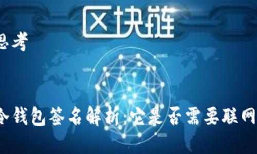 思考


冷钱包签名解析：它是否需要联网？