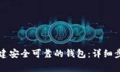 如何在TP中创建安全可靠的钱包：详细步骤与注意