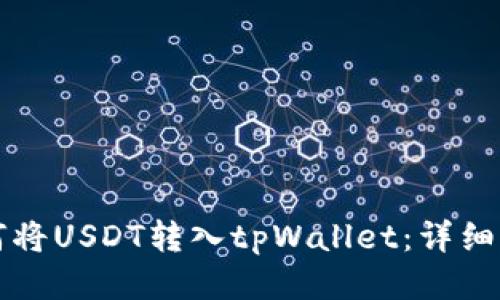如何将USDT转入tpWallet：详细指南