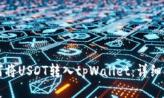 如何将USDT转入tpWallet：详细指南