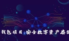 DSIM冷钱包项目：安全数字资产存储的未来