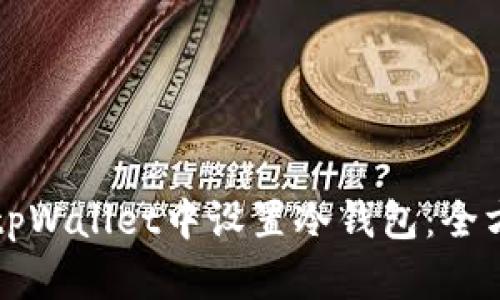 如何在tpWallet中设置冷钱包：全方位指南