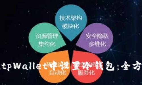 如何在tpWallet中设置冷钱包：全方位指南