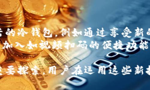   冷钱包可以视频扫码吗？全面解析及应用前景 / 
 guanjianci 冷钱包,视频扫码,加密货币安全,电子钱包,数字资产 /guanjianci 

冷钱包的定义与功能
随着加密货币市场的不断发展，安全性问题逐渐成为投资者关注的重中之重。在诸多保护方案中，冷钱包作为一种重要的存储方式，因其优越的安全性而受到喜爱。
冷钱包是一种离线存储加密货币的方式，意味着它不与互联网直接连接。通过这种方式，用户可以有效避免黑客入侵、网络钓鱼等安全威胁，从而确保他们的数字资产安全。
冷钱包有多种形式，包括硬件钱包、纸质钱包等。硬件钱包是一种将私钥存储在物理设备中的工具，而纸质钱包则是将私钥打印或手写下来，存放在安全的地方。
冷钱包的一个重要功能是将私钥从任何与互联网连接的设备中隔离开，以防止黑客借助恶意软件进行攻击。这种方式虽然不够便捷，但它的安全性是传统热钱包无法比拟的。

视频扫码的概念与应用
视频扫码是指通过视频录制或直播的方式，将二维码或条形码进行扫描。它提供了一种新的互动方式，使用户在观看视频的同时可以快速获取信息或进行操作。
在加密货币的世界中，视频扫码的应用逐渐增加。无论是发布交易信息、教育视频，还是市场分析，视频扫码为用户提供了直接的互动体验，让用户可以更加便捷地参与其中。
此外，视频扫码还能够赋予购物或社交场景更多的互动性。例如，商家可以通过视频展示产品，同时引导用户扫码获取折扣或进行购买。

冷钱包与视频扫码的结合
冷钱包相较于热钱包而言，功能上有所限制，尤其是在随时随地进行交易方面。然而，随着数字资产管理需求的增加，用户开始探索如何便捷地进行交易，视频扫码便成了一个潜在的应用场景。
那么，冷钱包是否可以实现视频扫码呢？首先需要理解的是，冷钱包的主要目标是保护用户的私钥，而视频扫码不仅涉及捕捉二维码，还可能涉及涉及网络的传输过程。因此，在实现视频扫码的同时，如何确保安全性是关键。
当前的技术尚未普遍支持冷钱包视频扫码的功能，这是由于冷钱包设计的初衷就是将私钥与互联网隔离，从而提供更高的安全性。尽管有些设备可能具备扫码功能，还是需要谨慎使用，以防止私钥泄露。

冷钱包的安全性分析
安全性是冷钱包设计的核心理念。冷钱包通过将私钥与互联网隔离，极大程度上降低了被攻击的风险。相较之下，热钱包直接与互联网连接，更容易受到黑客攻击。
但冷钱包并非绝对安全，尤其在用户不谨慎的情况下，仍然存在诸多风险。例如，用户若不小心丢失了硬件钱包或纸质钱包，或者被盗，资产可能面临丢失的风险。
同时，如果用户在管理冷钱包的过程中未能妥善保管恢复助记词，或者忘记了密码，也可能导致资产无法取回。因此，尽管冷钱包非常安全，用户在使用过程中仍需保持高度警惕，并采取适当的保护措施。

提升冷钱包安全性的措施
为了提升冷钱包的安全性，用户可以采取多种措施。例如，定期更换密码以及启用两因素认证等。这些基本措施可以营造更安全的存储环境，维护用户的资产安全。
同时，用户应学会识别网络钓鱼和恶意软件的攻击，通过安全的网站进行交易和操作，避免点击不明链接，以及定期备份。对于大额资产，分散存储至多个冷钱包也是一个不错的选择。
如有必要，用户还可进行多重签名操作，这是指在转移资产之前，至少需要两个不同来源的私钥来确认交易。这种方法可以增加被攻击者成功转移资产的难度。

未来的发展趋势与展望
尽管当前冷钱包无法实现在视频中扫码的功能，但随着技术的不断发展，这一趋势可能会逐渐发生变化。在未来，冷钱包可能会通过更加先进的方式与新技术结合，提升用户的体验和安全性。
例如，可能会出现智能硬件，让用户在进行视频扫码时，自动识别和加密传输敏感数据，保障用户的私钥安全。同时，传统的纸质钱包可以结合增强现实（AR）等技术，增强用户的互动体验。
未来，冷钱包的功能将不断扩展，而用户的安全意识也将愈加增强，各种安全措施将会与技术革新交织在一起，形成更安全、更便捷的数字资产存储环境。

可能遇到的相关问题
在深入探讨冷钱包和视频扫码的关系时，有几个相关问题也逐渐浮出水面，值得我们进一步分析：

1. 冷钱包的安全性相较于热钱包如何？
安全性是冷钱包与热钱包之间最显著的差异。冷钱包通过将私钥与互联网隔离，能够在很大程度上保护数字资产。而热钱包则由于与互联网相连，面临诸多安全威胁。
热钱包虽然便捷，但在传输过程中，若遭遭遇网络钓鱼和黑客攻击，可能导致用户资产失去。因此在选择存储方式时，用户需根据交易频率和资产安全需求进行综合判断。大额投资建议使用冷钱包进行储存，日常小额交易可考虑热钱包。

2. 为什么冷钱包不支持视频扫码功能？
冷钱包之所以不支持视频扫码，其核心原因在于安全性。冷钱包之所以存在，就是为了保护私钥安全，而视频扫码往往需要在互联网环境中进行，这种操作存在数据泄露的风险。
此外，视频扫码涉及的技术与冷钱包设计理念不符，如何在不牺牲安全性的前提下实现便捷的资产转移，仍是一个技术难题。因此，目前冷钱包无法与视频扫码完美结合。

3. 如何选择适合的冷钱包？
选择冷钱包时，用户需考虑其安全性、便捷性以及兼容性。市面上有多种品牌和类型的冷钱包，用户应对其进行详细比较，包括知名度、用户评价、产品功能和技术支持等。
此外，了解冷钱包的备份和恢复流程也至关重要，选取一款易于使用且操作简单的冷钱包可以帮助用户在遭遇突发状况时，更加从容应对。

4. 使用冷钱包需要注意哪些事项？
在使用冷钱包时，用户应保持高度警惕，谨防盗取或遗失资产。定期更新密码是一个重要的保护措施，另外，设置强密码并启用两因素认证，每次使用前确保设备不被他人触碰。
同时，保管好恢复助记词和重要信息，定期进行备份，以便在需要时能够顺利恢复。此外，对于不熟悉数字货币的用户，学习相关知识和操作流程，避免因操作失误造成资产损失。

5. 冷钱包未来的发展方向是什么？
冷钱包的未来发展方向将集中在提升用户体验与安全性上。随着技术的进步，未来可能会出现更加灵活的冷钱包，例如通过享受新的算法，保障用户资产的同时，提升转账的便捷性。
此外，结合人工智能与区块链，未来冷钱包将可能在用户体验、资产管理等方面进行创新，甚至可以考虑加入如视频扫码的便捷功能，让冷钱包的使用更加丰富多样。
  
综上所述，冷钱包与视频扫码的结合不仅是技术发展的需要，也是在安全性与便捷性之间寻求平衡的重要探索。用户在运用这些新技术时，需时刻保持警惕，确保自己的数字资产安全。