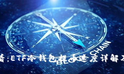 投资者必看：ETF冷钱包提币速度详解及最佳实践