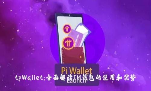 tpWallet：全面解读IM钱包的使用和优势