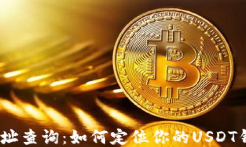 
USDT地址查询：如何定位你的USDT钱包位置