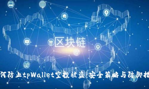 如何防止tpWallet空投被盗：安全策略与防御措施