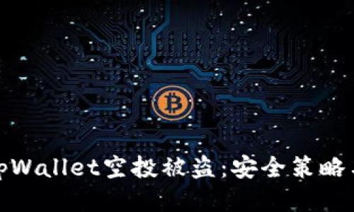 如何防止tpWallet空投被盗：安全策略与防御措施