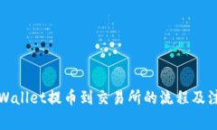 详解tpWallet提币到交易所的流程及注意事项