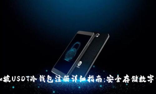 新加坡USDT冷钱包注册详细指南：安全存储数字资产