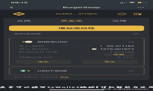 矿池是否可以填写tpWallet地址？详细解析与使用指南